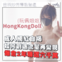 成人網紅HongKongDoll自揭創造流量招數 幣圈2年賺回6千萬