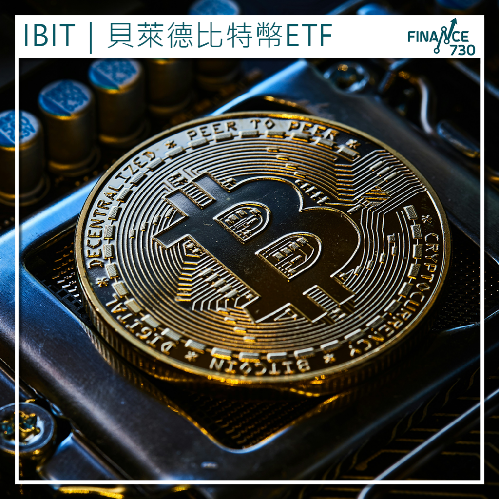 IBIT｜貝萊德比特幣ETF資產規模迫近千億美金增速破紀錄- Finance730