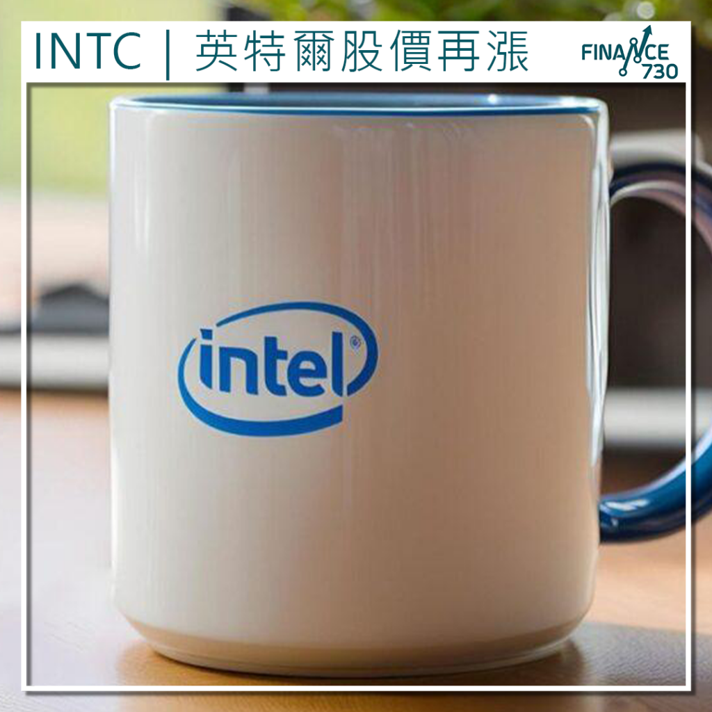 INTC｜英特爾股價再漲美國政府持股市值升至160億美元- Finance730