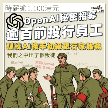 OpenAI秘密招募逾百前投行員工 訓練AI接手初級iBanker雜務