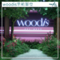 示範單位圖輯｜港島新盤woodis露台門可全開 引光入屋
