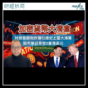 加密貨幣大清倉：特朗普關稅炸彈引爆史上最大清算(顏寶剛)