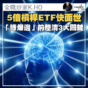 專欄｜美股5倍槓桿ETF快面世 「搏爆邊」前釐清3大關鍵