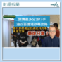 銀債最多分派17手 逾四百億退款尋出路 高息最後召集？