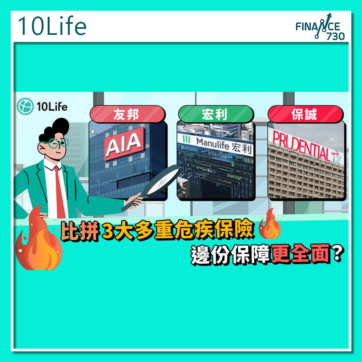 香港-危疾-保險-比較-友邦-宏利-保誠