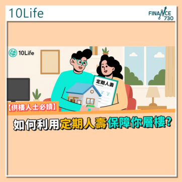 香港-業主-按揭-保隧-人壽