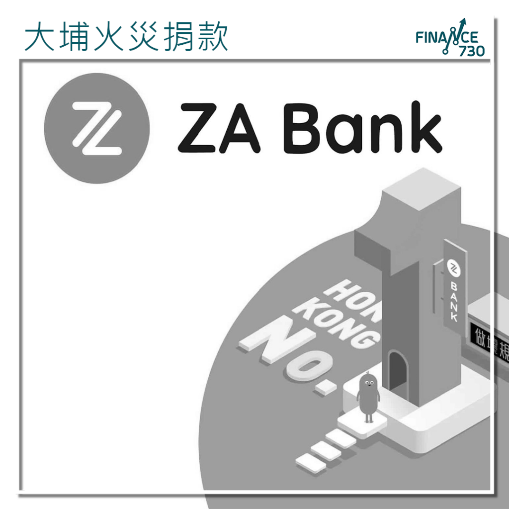 ZA Bank及眾安國際捐500萬元支援大埔火災救援工作- Finance730