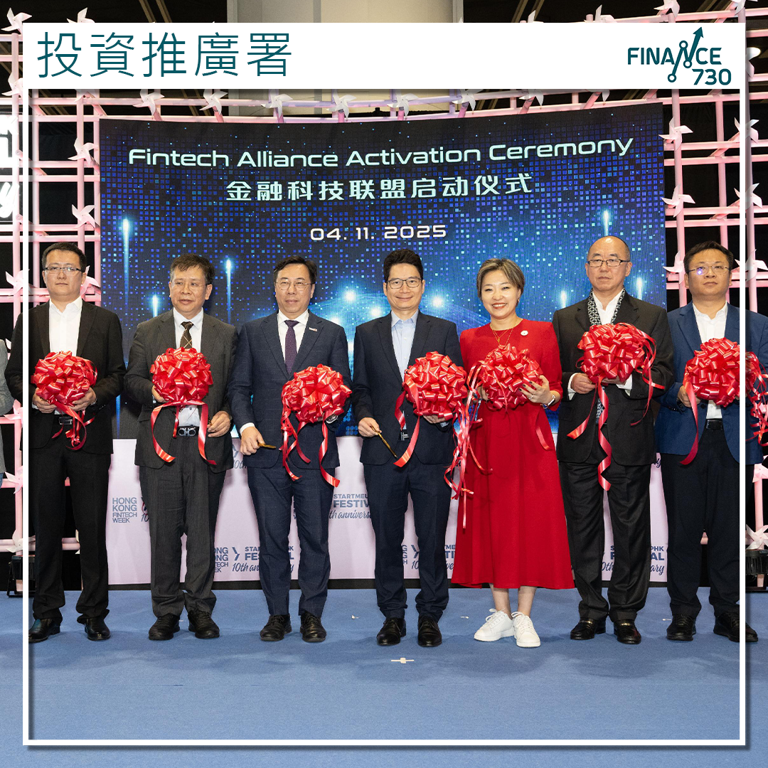 投資推廣署伙內地機構成立Fintech聯盟助中國企業拓出海- Finance730