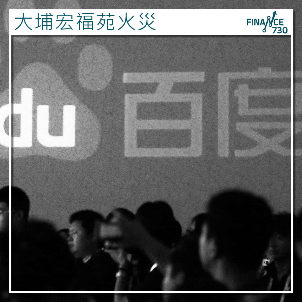 9888｜百度捐贈1000萬港元支援大埔宏福苑火災救援- Finance730