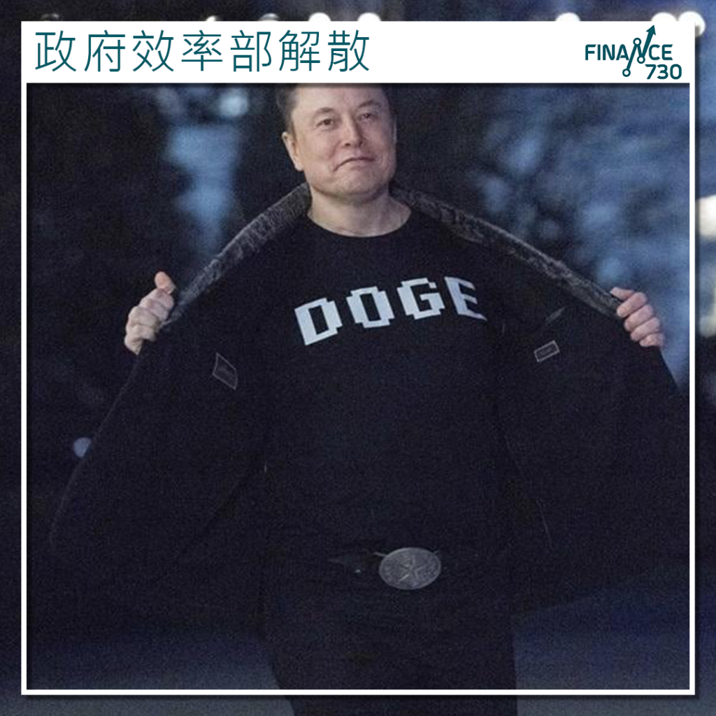 距離到期前8個月美國政府效率部DOGE悄然解散- Finance730