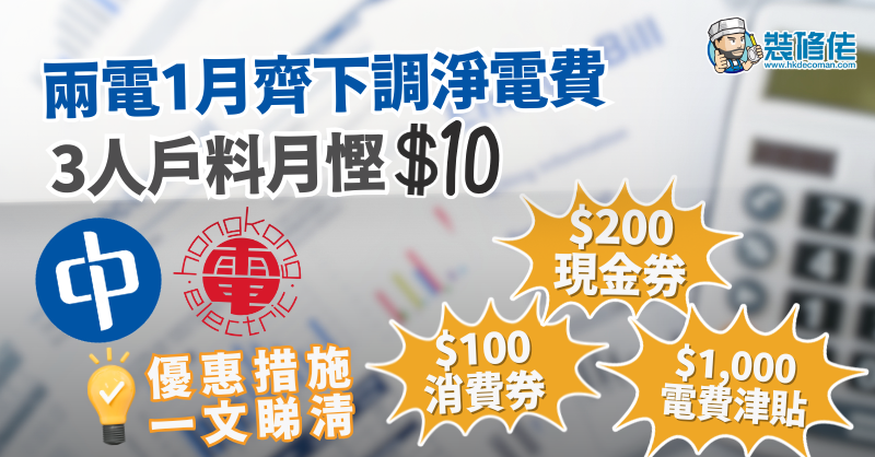 兩電2026年一月齊下調淨電費 中電、港燈優惠措施 - Finance730