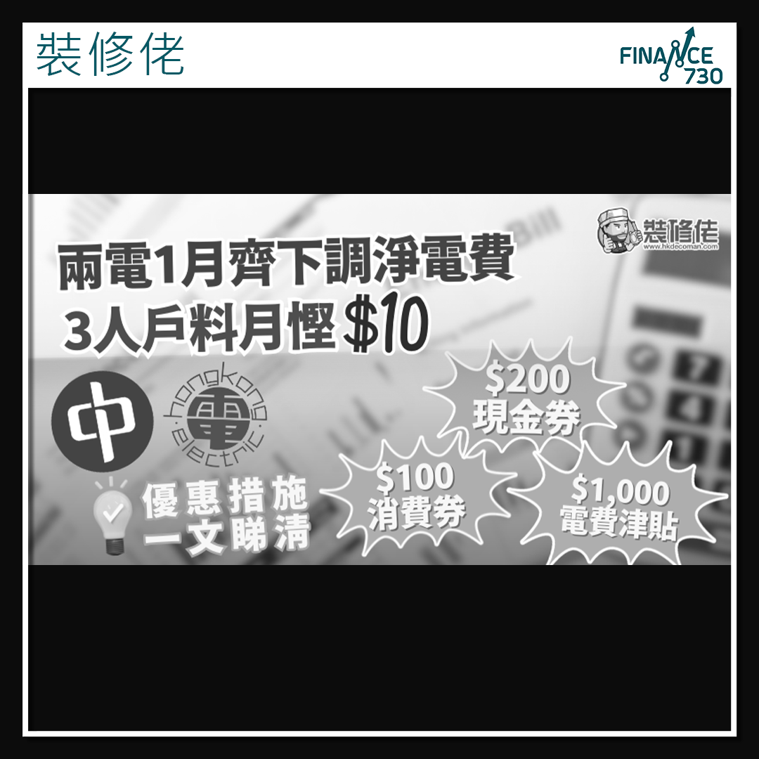 兩電2026年一月齊下調淨電費中電、港燈優惠措施- Finance730