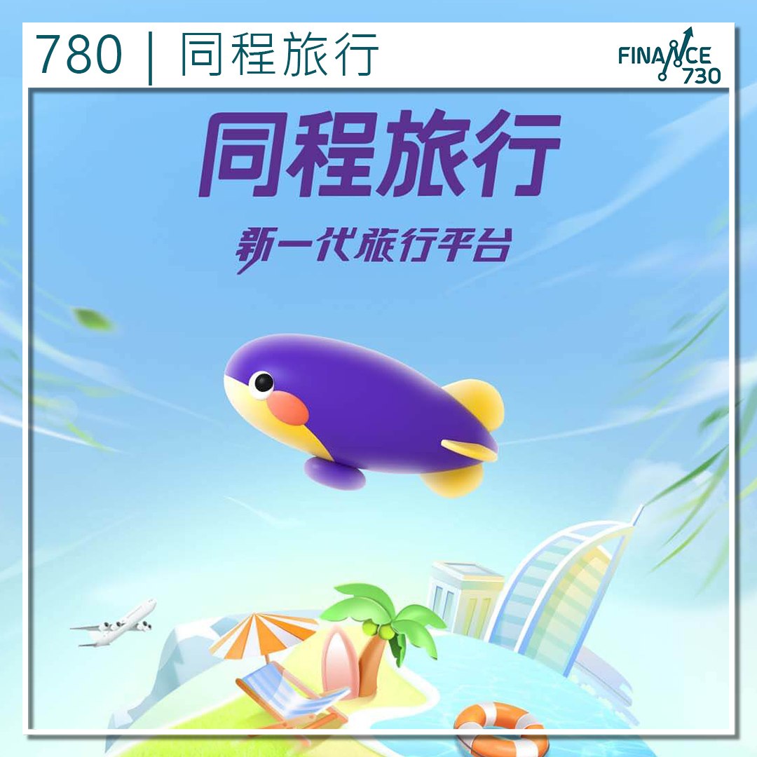 780|同程旅行2025第三季收入增10.4% 付費用戶創新高 - Finance730