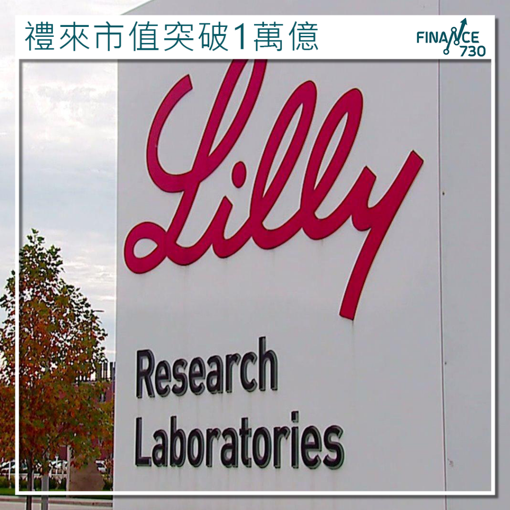 LLY｜禮來成首間醫療企業市值突破1萬億美元- Finance730