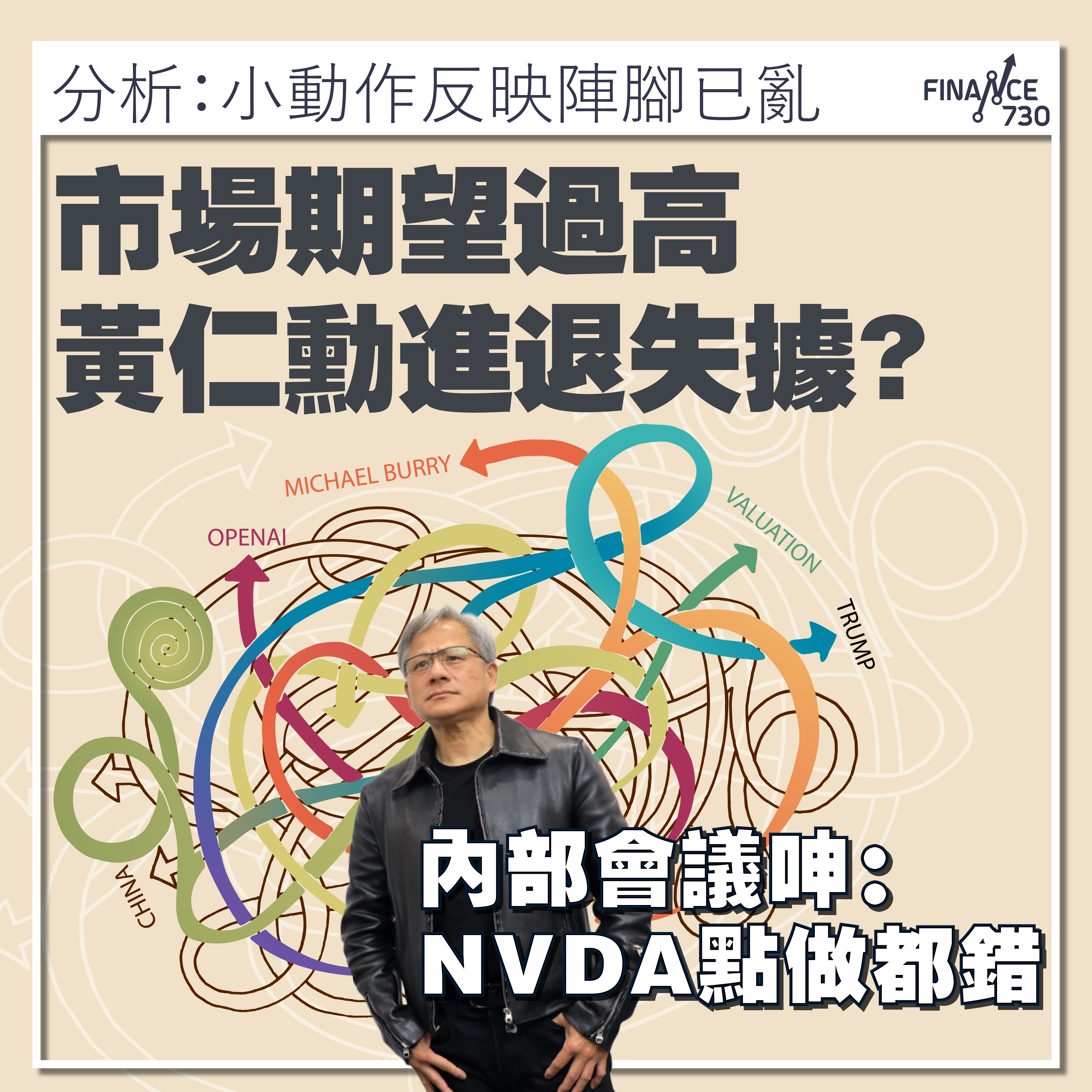 市場期望過高令黃仁勳進退失據? 內部會議呻:NVDA點都係錯- Finance730