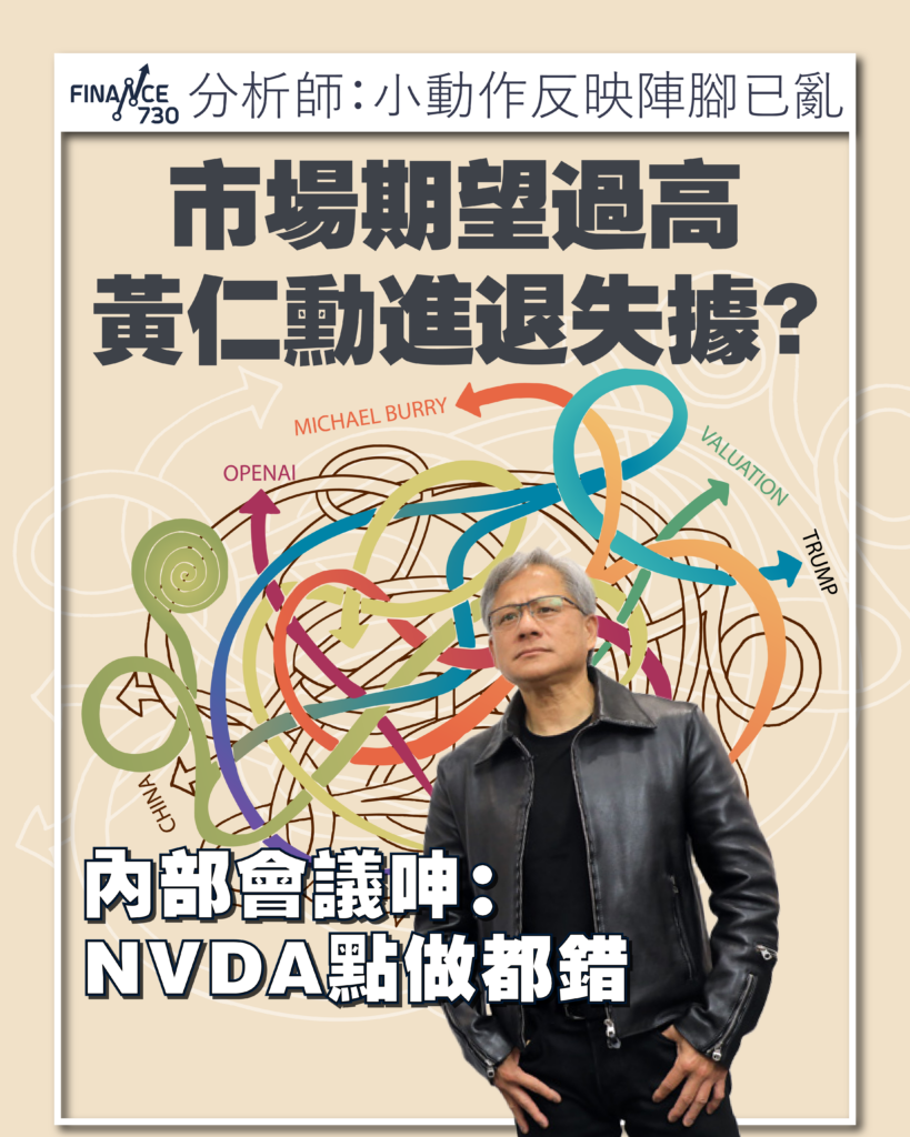 市場期望過高令黃仁勳進退失據? 內部會議呻:NVDA點都係錯- Finance730