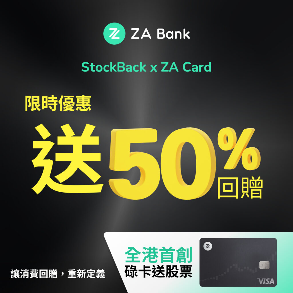 ZA Bank碌卡回贈股票計劃推出兩周累計回贈近200萬元- Finance730