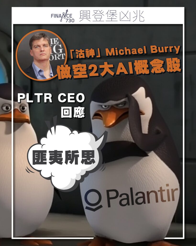 沽神Michael Burry做空2大AI概念股PLTR CEO：匪夷所思- Finance730