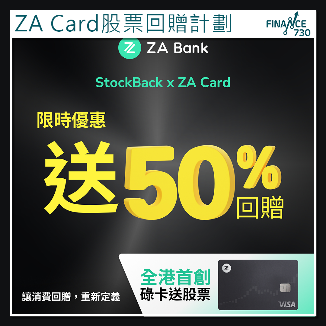 ZA Bank碌卡回贈股票計劃推出兩周累計回贈近200萬元- Finance730