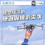 地盡其用｜低空經濟的地政與規劃需求（鄺偉賢）