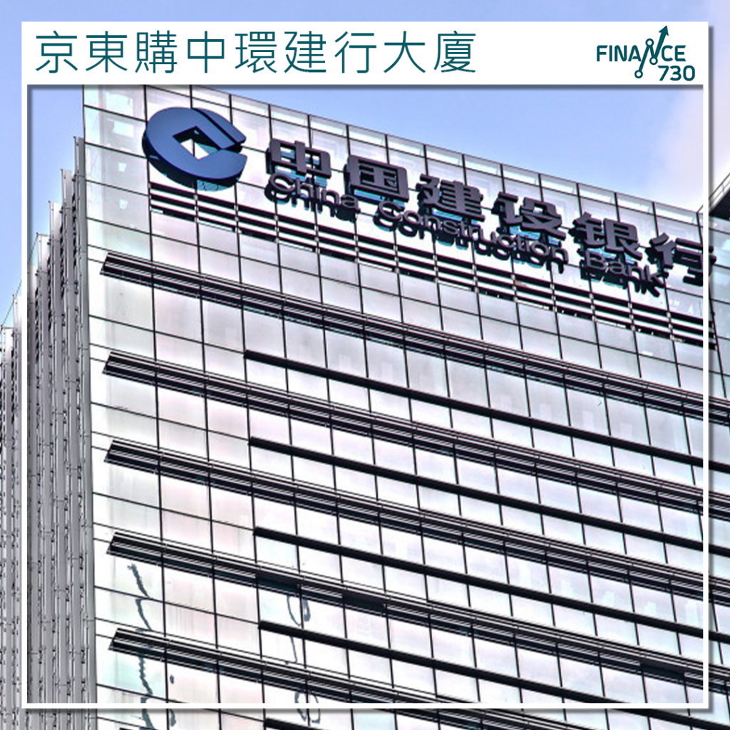 9618｜京東斥35億向麗新系購入中環建行大廈50%權益- Finance730