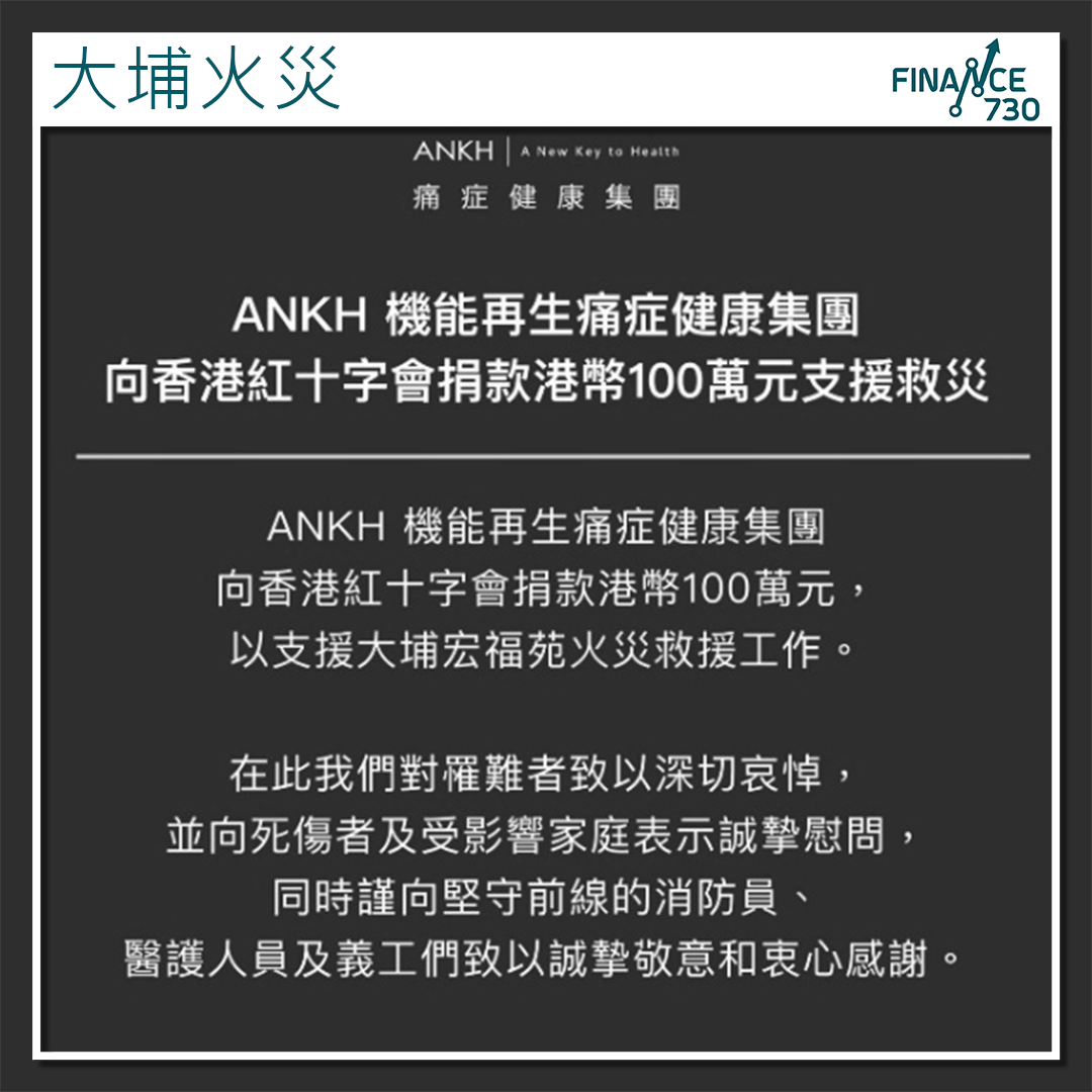 大埔宏福苑火災｜ANKH機能再生向紅十字會捐款100萬元- Finance730