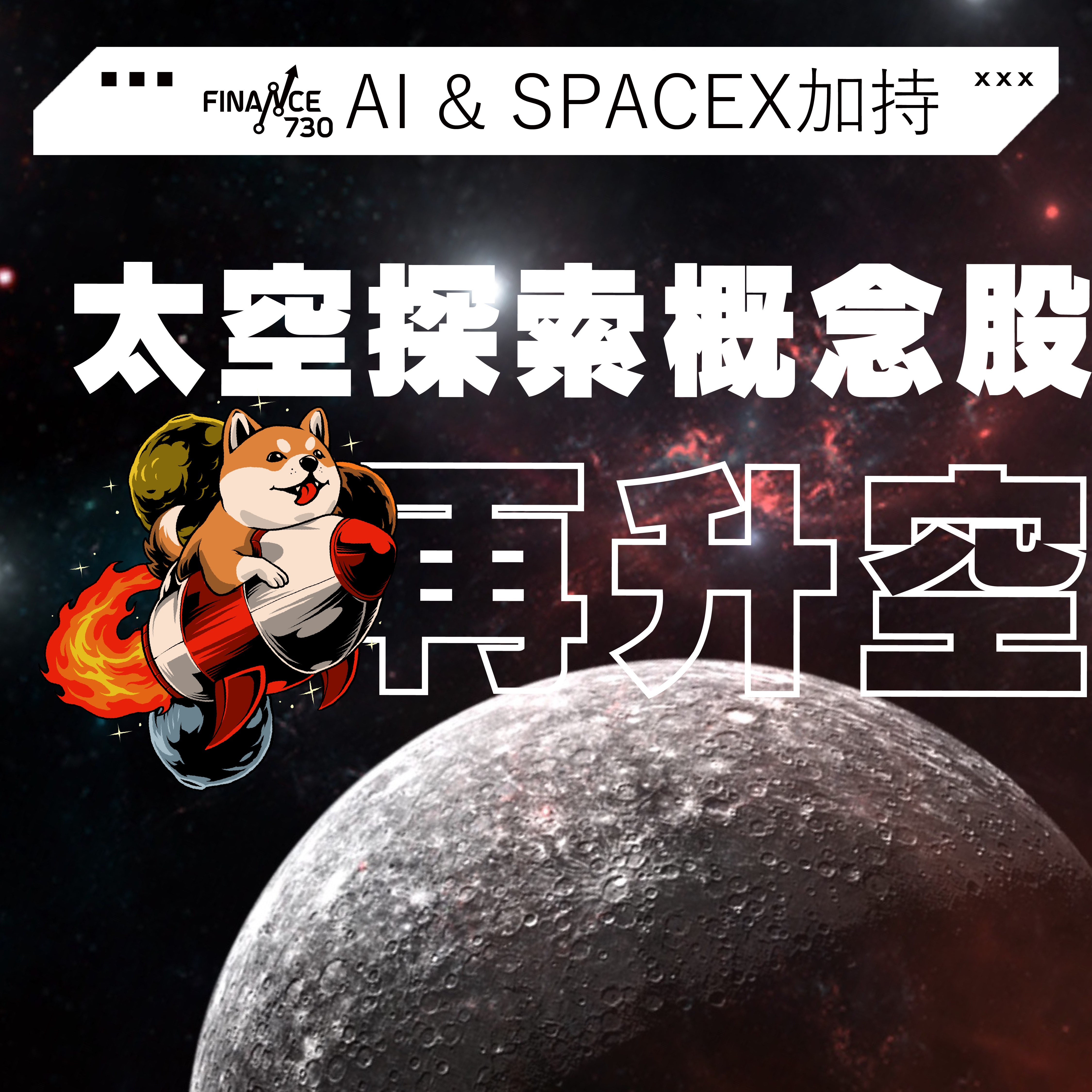 美股｜AI及SpaceX上市加持太空探索概念股再升空- Finance730