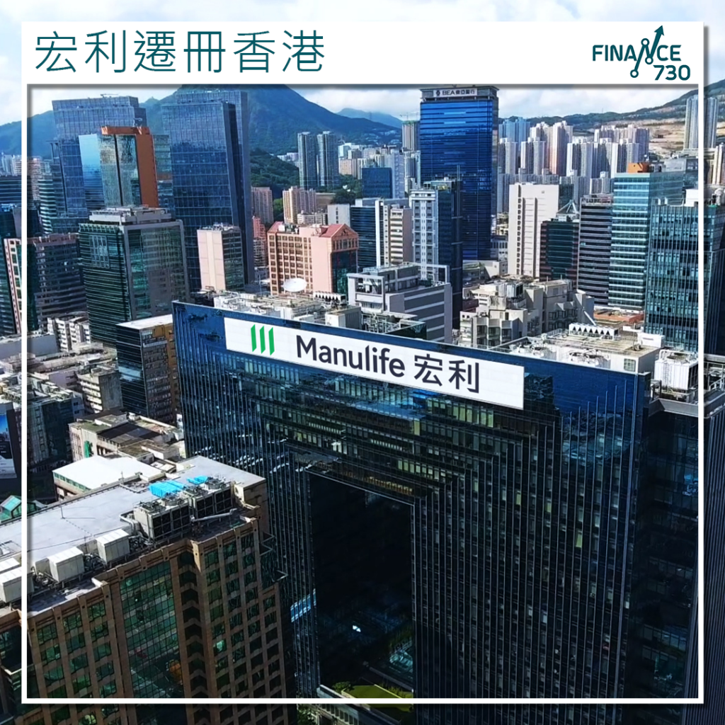 宏利人壽保險(國際)成為首家遷冊來港保險公司 - Finance730