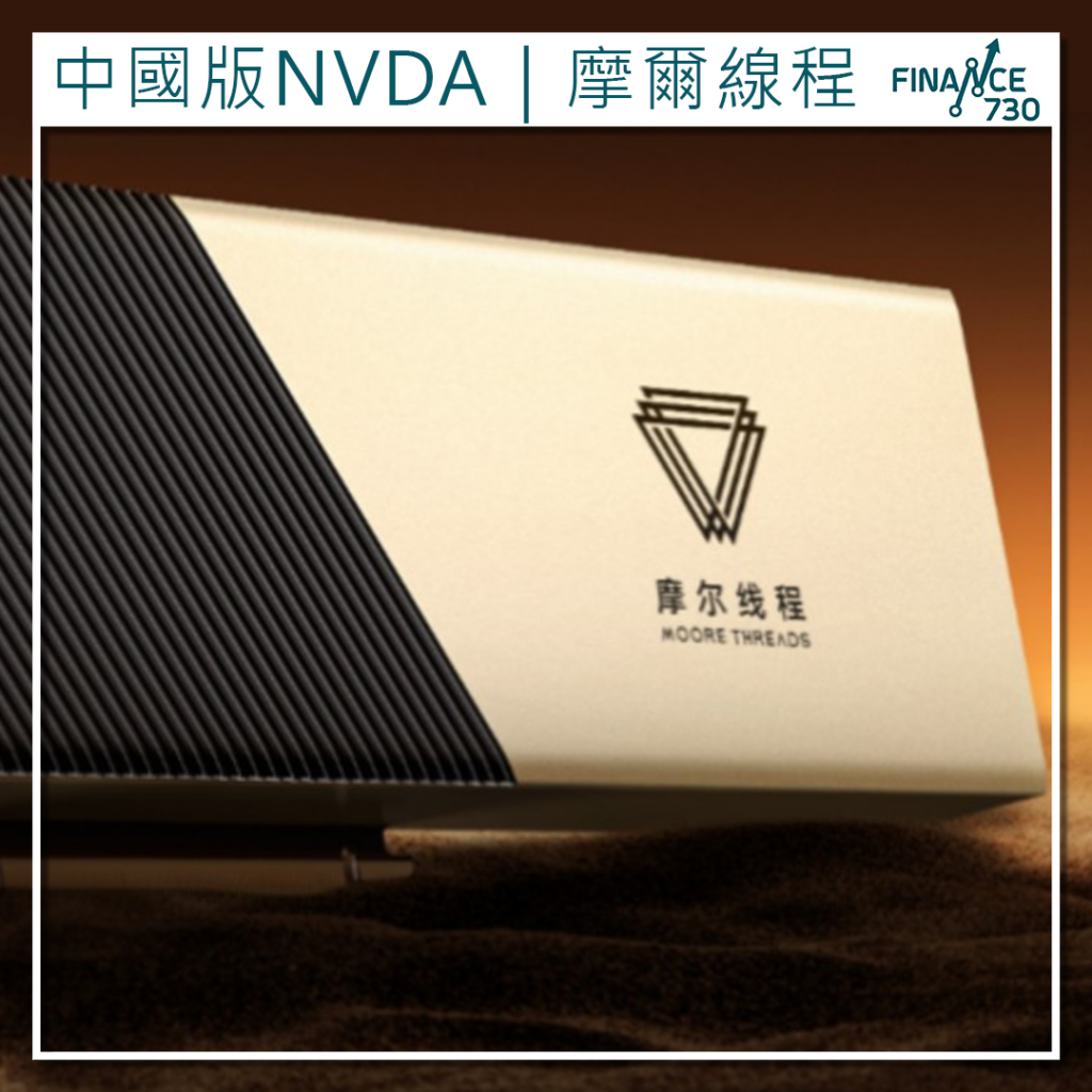 中國版NVDA成最賺錢新股摩爾線程A股掛牌首日股價飆4倍- Finance730