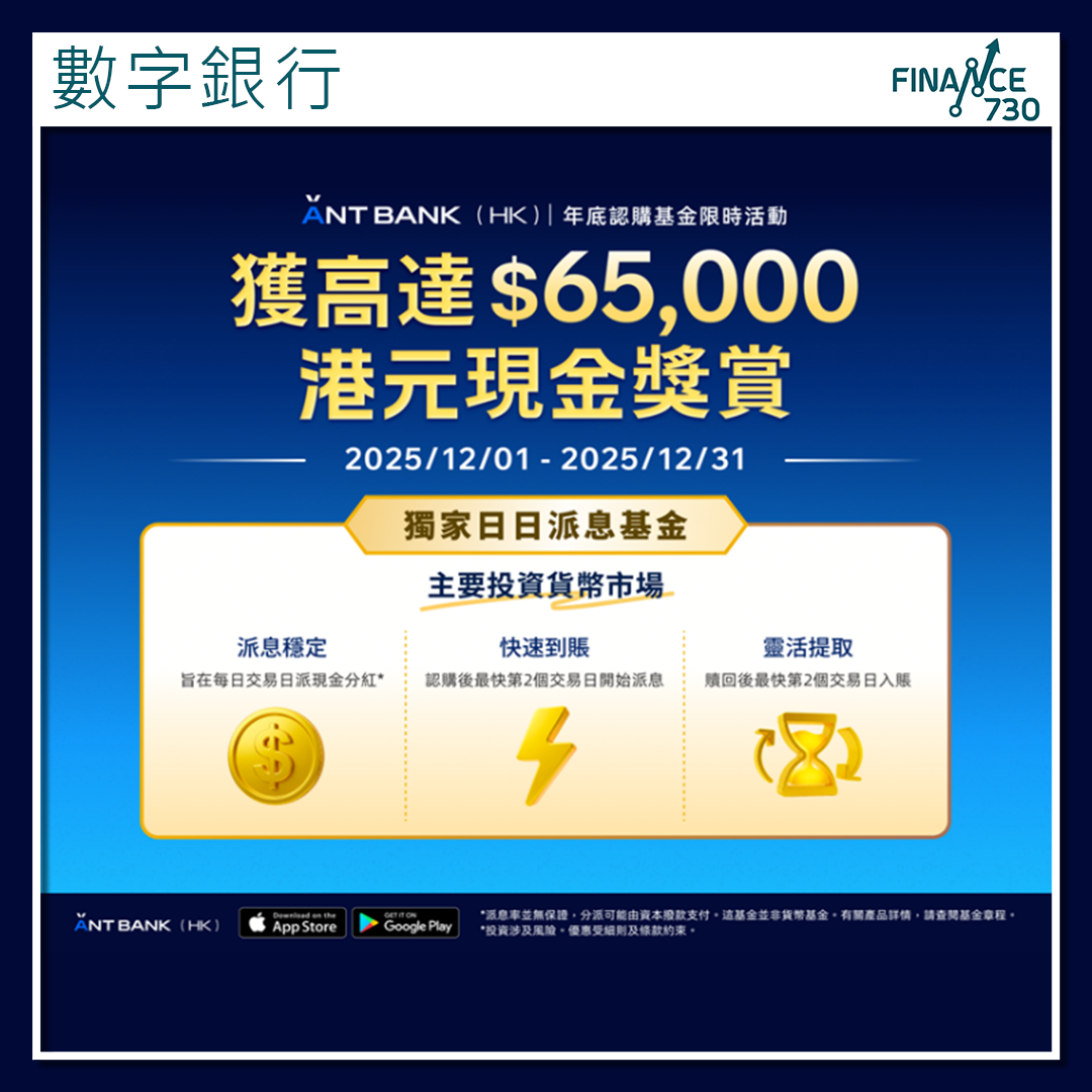 螞蟻銀行代理全港首隻每日派息基金最快次日贖回現金到賬- Finance730