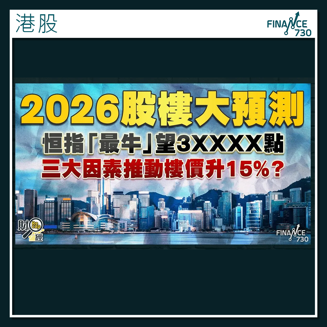 財經recap｜「最牛」投行2026恒指望3XXXX點？ - Finance730