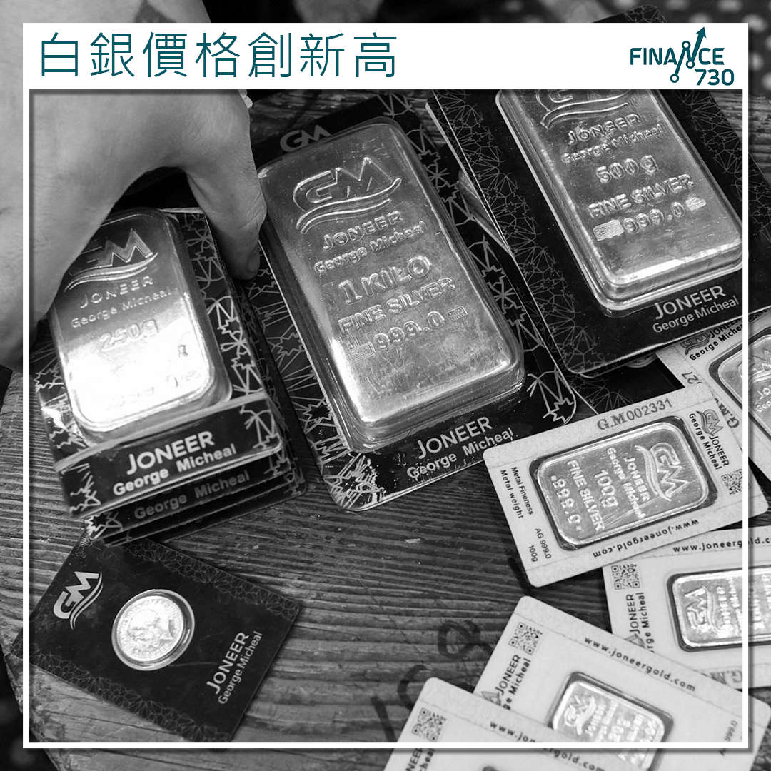 白銀價格創歷史新高供應緊張與降息預期雙重推動- Finance730