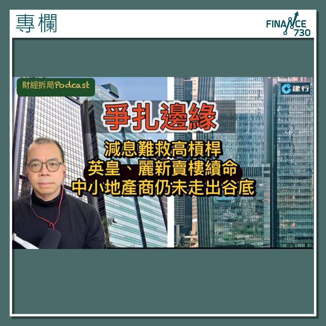 專欄｜減息難救高槓桿英皇、麗新賣樓續命(顏寶剛) - Finance730