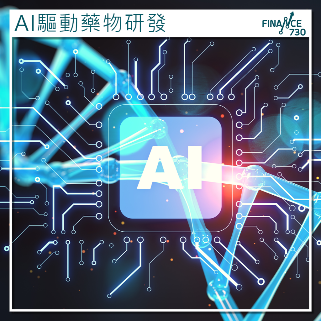 AI驅動藥物研發新時代惠理梁傳昕：生物科技邁入第三次革命- Finance730