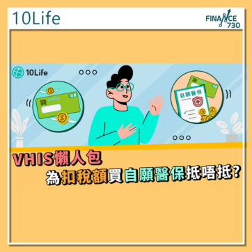 自願醫保-招稅-懶人包