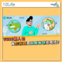 專欄｜自願醫保VHIS懶人包！ 已有醫保轉不轉會？(10Life)