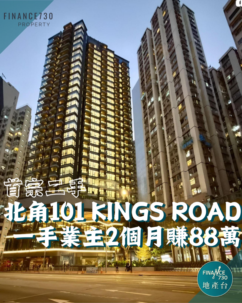 北角101 Kings Road錄首宗二手成交一手業主2個月賺88萬- Finance730