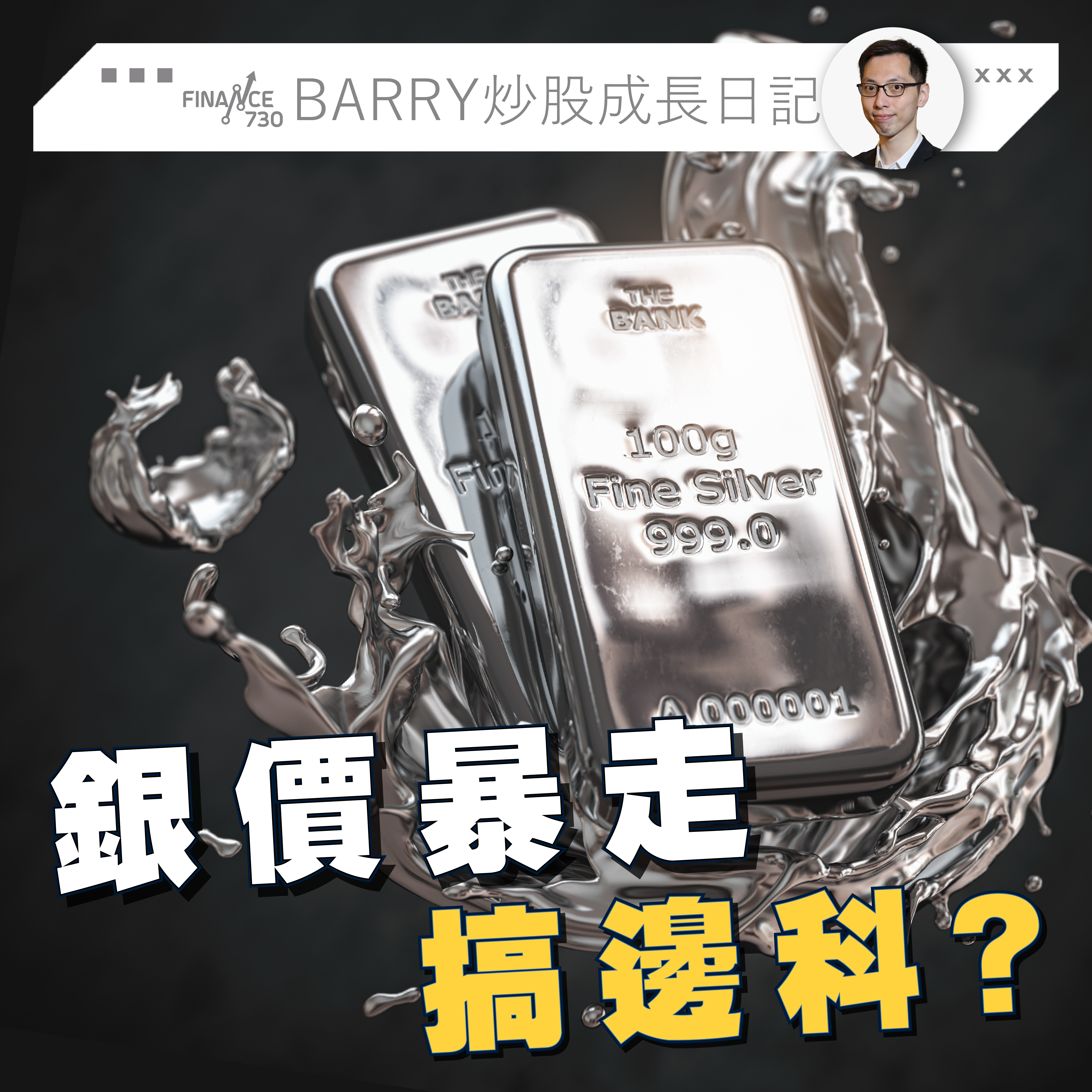 專欄｜白銀暴走搞邊科？（Barry炒股成長日記） - Finance730