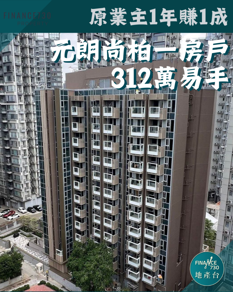 元朗區連錄3宗短炒獲利成交原業主持貨14個月賺24% - Finance730