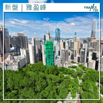 中環新盤｜雅盈峰上載樓書 主打千呎大戶