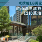 康城新盤｜凱柏峰三房逾1,300萬元沽出 呎價逾1.8萬元
