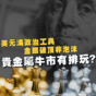 專欄｜美元淪政治工具 金銀破頂非泡沫 貴金屬牛市有排玩?