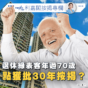 專欄｜年過70退休綠表客  點獲批30年按揭？（利嘉閣按揭）