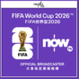 Now TV及ViuTV奪FIFA世界盃2026香港獨家播映權