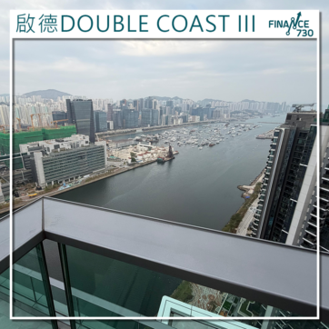現樓圖輯｜啟德DOUBLE COAST III推樓王單位 周日招標