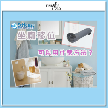 裝修-廁所-坐廁-移位