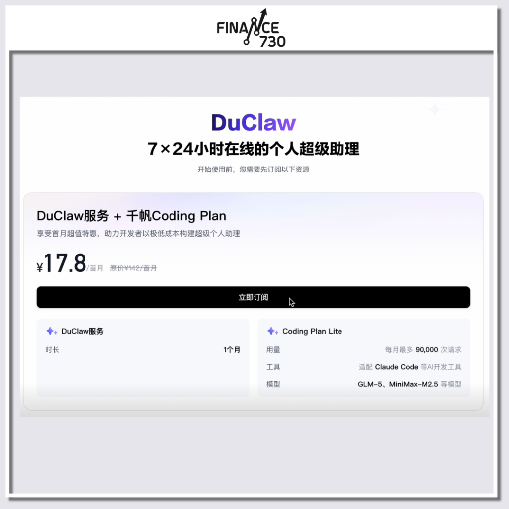 百度智能雲推出零部署服務DuClaw 降低AI龍蝦使用門檻- Finance730