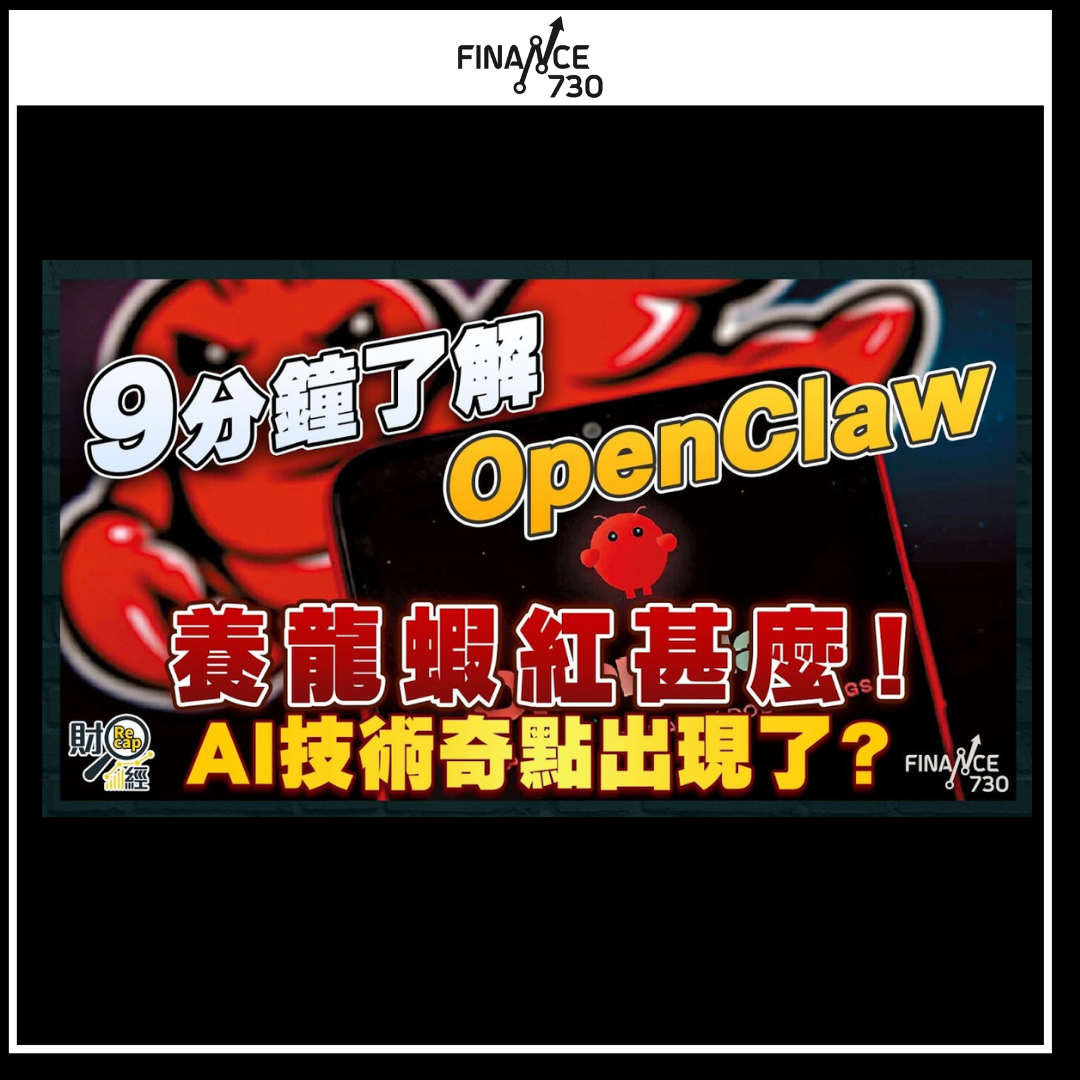 懶人包｜OpenClaw「AI龍蝦」狂潮由興起至退燒- Finance730
