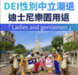 DEI潮退｜美國迪士尼樂園復用Ladies and gentlemen
