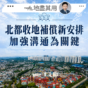 地盡其用｜北都收地補償新安排 加強溝通為關鍵（鄺偉賢）